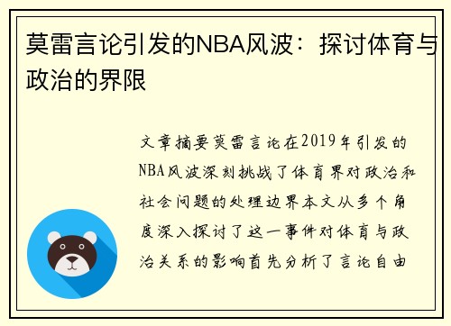 莫雷言论引发的NBA风波：探讨体育与政治的界限