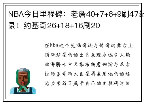 NBA今日里程碑：老詹40+7+6+9刷47纪录！约基奇26+18+16刷20