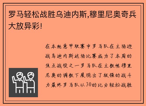 罗马轻松战胜乌迪内斯,穆里尼奥奇兵大放异彩!