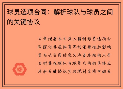 球员选项合同：解析球队与球员之间的关键协议