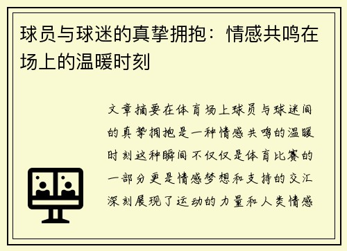 球员与球迷的真挚拥抱：情感共鸣在场上的温暖时刻