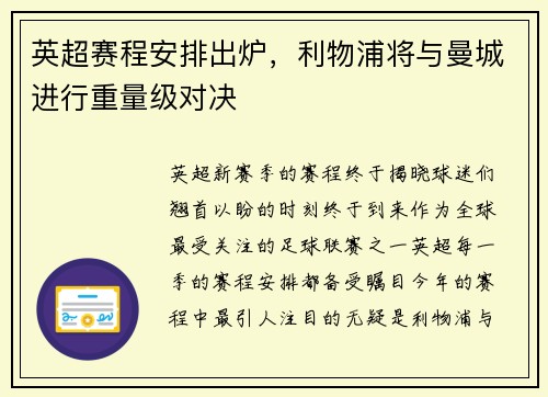 英超赛程安排出炉，利物浦将与曼城进行重量级对决