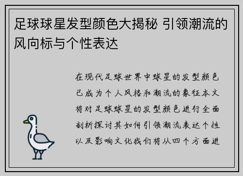 足球球星发型颜色大揭秘 引领潮流的风向标与个性表达