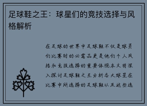 足球鞋之王：球星们的竞技选择与风格解析