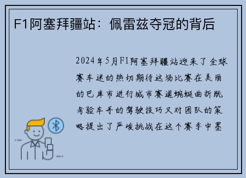 F1阿塞拜疆站：佩雷兹夺冠的背后