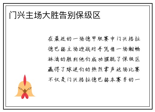 门兴主场大胜告别保级区
