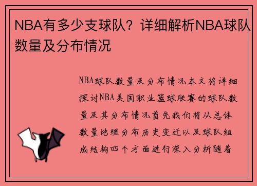 NBA有多少支球队？详细解析NBA球队数量及分布情况