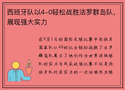 西班牙队以4-0轻松战胜法罗群岛队，展现强大实力