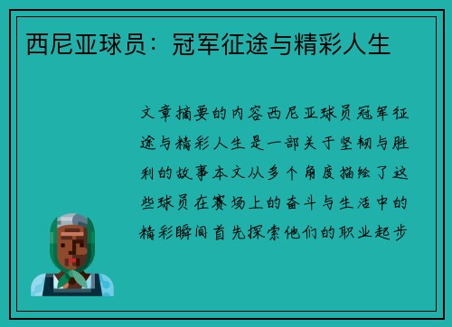 西尼亚球员：冠军征途与精彩人生