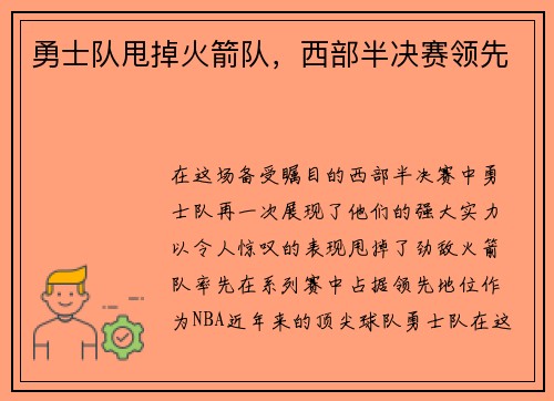 勇士队甩掉火箭队，西部半决赛领先