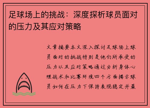 足球场上的挑战：深度探析球员面对的压力及其应对策略