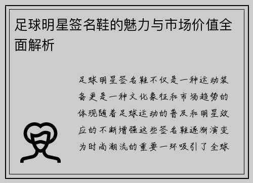 足球明星签名鞋的魅力与市场价值全面解析