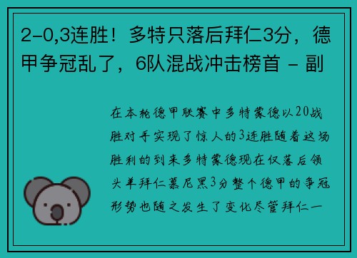 2-0,3连胜！多特只落后拜仁3分，德甲争冠乱了，6队混战冲击榜首 - 副本