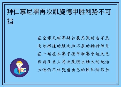 拜仁慕尼黑再次凯旋德甲胜利势不可挡