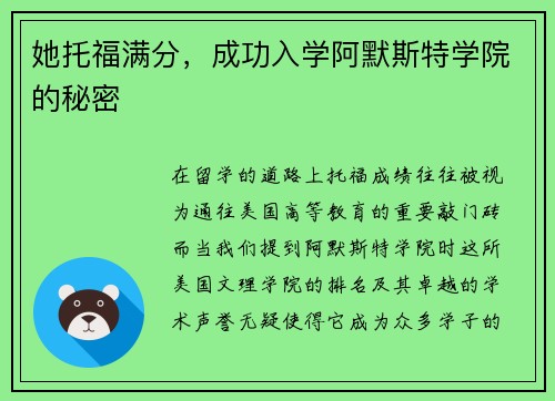 她托福满分，成功入学阿默斯特学院的秘密