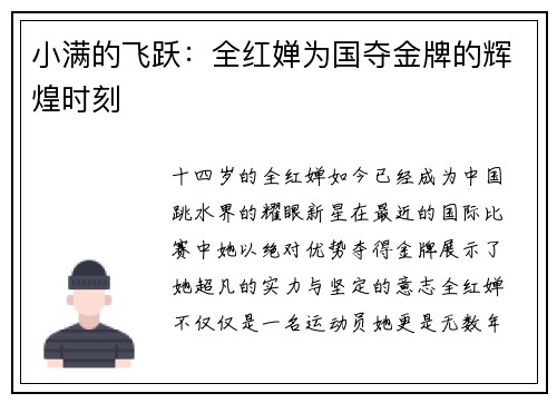 小满的飞跃：全红婵为国夺金牌的辉煌时刻