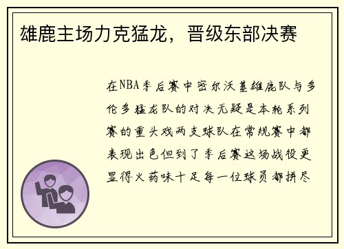 雄鹿主场力克猛龙，晋级东部决赛