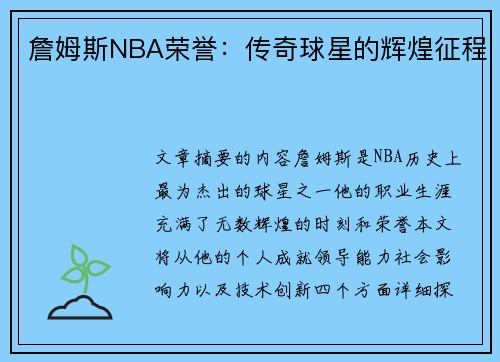 詹姆斯NBA荣誉：传奇球星的辉煌征程