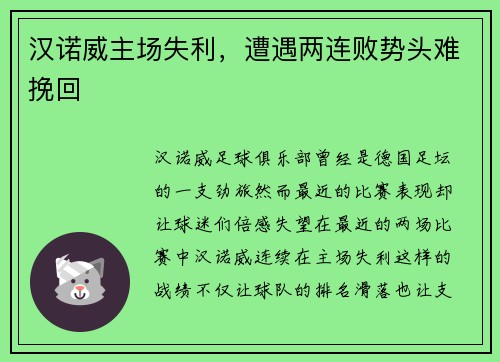汉诺威主场失利，遭遇两连败势头难挽回