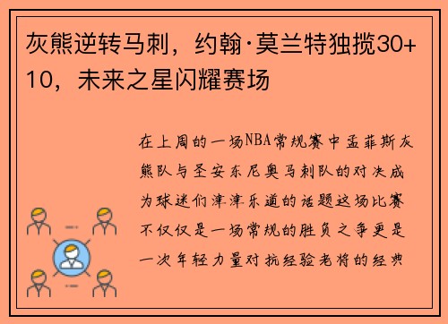灰熊逆转马刺，约翰·莫兰特独揽30+10，未来之星闪耀赛场