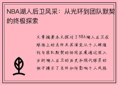 NBA湖人后卫风采：从光环到团队默契的终极探索