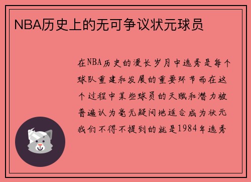 NBA历史上的无可争议状元球员