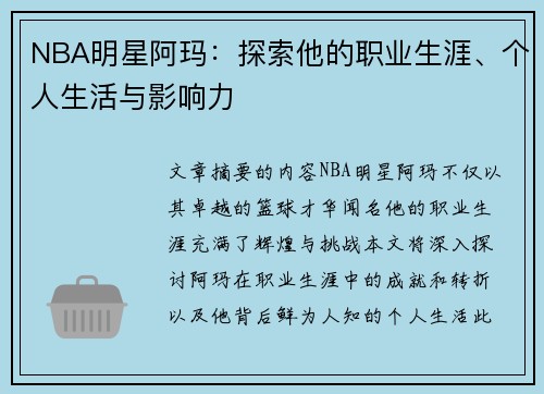 NBA明星阿玛：探索他的职业生涯、个人生活与影响力