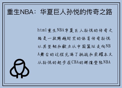 重生NBA：华夏巨人孙悦的传奇之路