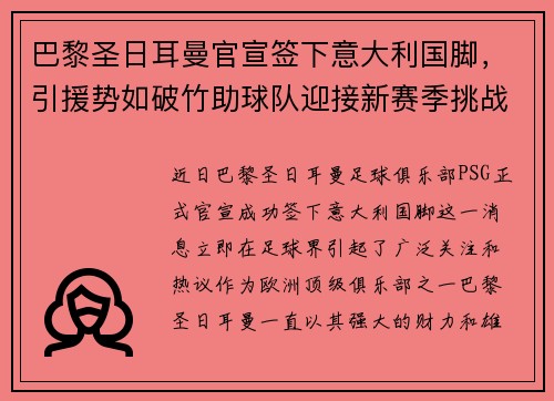 巴黎圣日耳曼官宣签下意大利国脚，引援势如破竹助球队迎接新赛季挑战