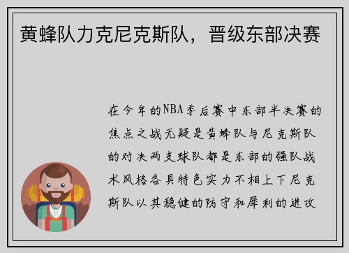 黄蜂队力克尼克斯队，晋级东部决赛
