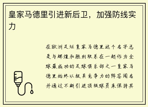 皇家马德里引进新后卫，加强防线实力