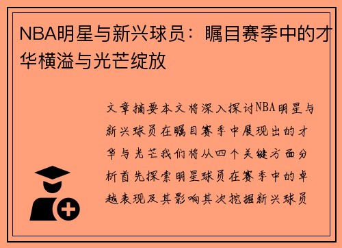 NBA明星与新兴球员：瞩目赛季中的才华横溢与光芒绽放