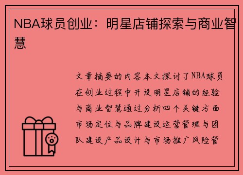 NBA球员创业：明星店铺探索与商业智慧