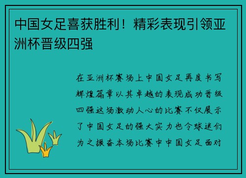 中国女足喜获胜利！精彩表现引领亚洲杯晋级四强