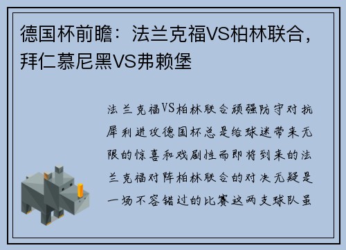德国杯前瞻：法兰克福VS柏林联合，拜仁慕尼黑VS弗赖堡