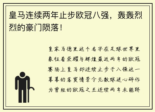 皇马连续两年止步欧冠八强，轰轰烈烈的豪门陨落！