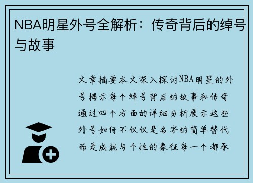 NBA明星外号全解析：传奇背后的绰号与故事