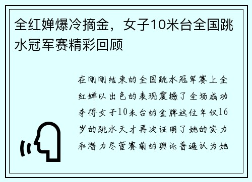 全红婵爆冷摘金，女子10米台全国跳水冠军赛精彩回顾