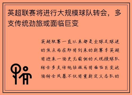 英超联赛将进行大规模球队转会，多支传统劲旅或面临巨变