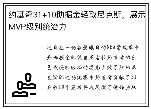 约基奇31+10助掘金轻取尼克斯，展示MVP级别统治力