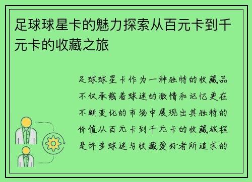 足球球星卡的魅力探索从百元卡到千元卡的收藏之旅