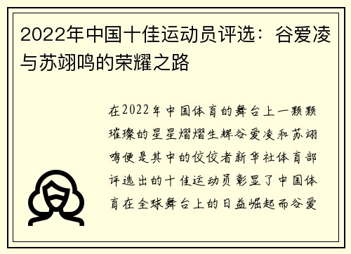 2022年中国十佳运动员评选：谷爱凌与苏翊鸣的荣耀之路