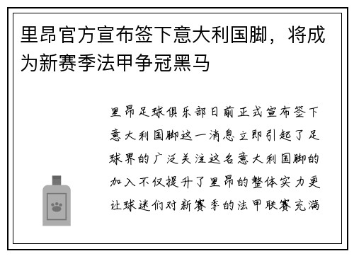 里昂官方宣布签下意大利国脚，将成为新赛季法甲争冠黑马