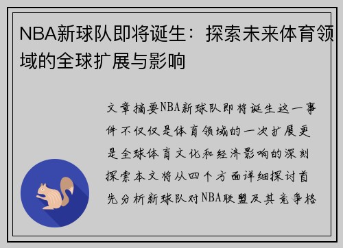 NBA新球队即将诞生：探索未来体育领域的全球扩展与影响
