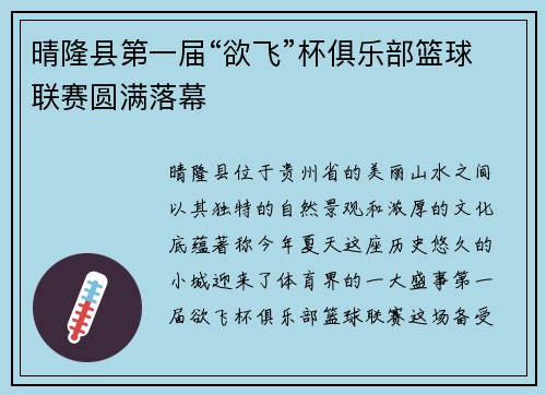 晴隆县第一届“欲飞”杯俱乐部篮球联赛圆满落幕