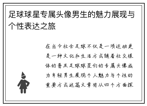 足球球星专属头像男生的魅力展现与个性表达之旅