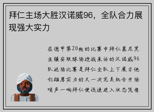 拜仁主场大胜汉诺威96，全队合力展现强大实力