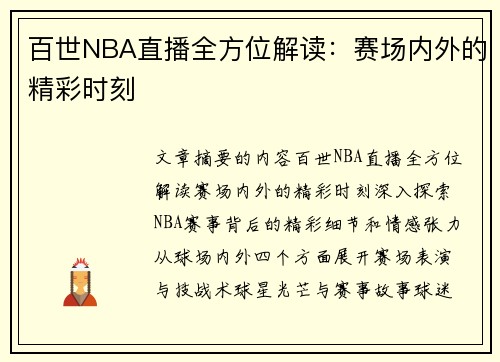 百世NBA直播全方位解读：赛场内外的精彩时刻