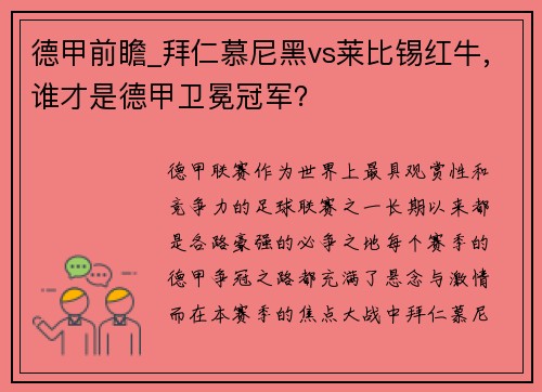 德甲前瞻_拜仁慕尼黑vs莱比锡红牛,谁才是德甲卫冕冠军？