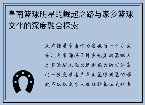 阜南篮球明星的崛起之路与家乡篮球文化的深度融合探索